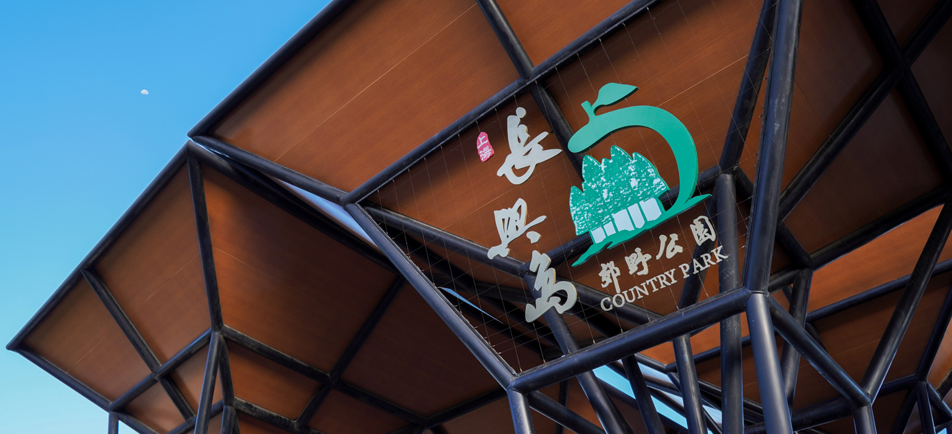 貝聿網(wǎng)站建設(shè):長興島郊野公園智慧文旅平臺